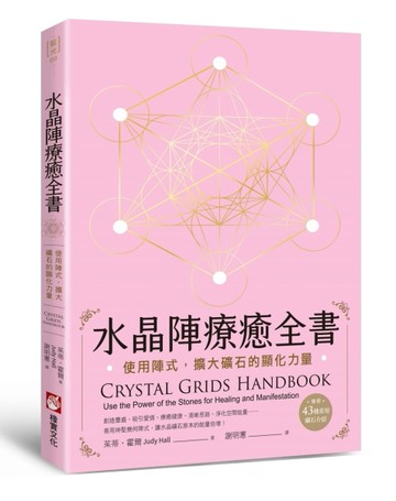 水晶陣療癒全書：使用陣式，擴大礦石的顯化力量[二手書_良好]