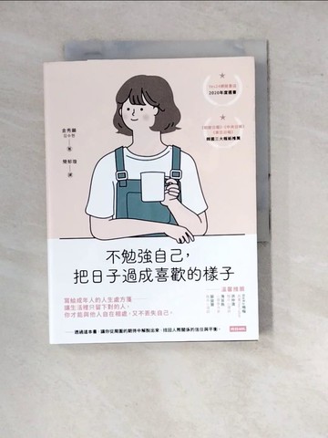 【書寶二手書T2／勵志_WPY】不勉強自己，把日子過成喜歡的樣子_金秀顯,  簡郁璇
