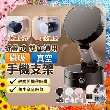 【真空吸附 💨丨免插電 🔌】真空磁吸支架 180度旋轉 雙軸折疊 手機平板支架 強力吸附 多角度調整章魚吸盤支架 磁吸真