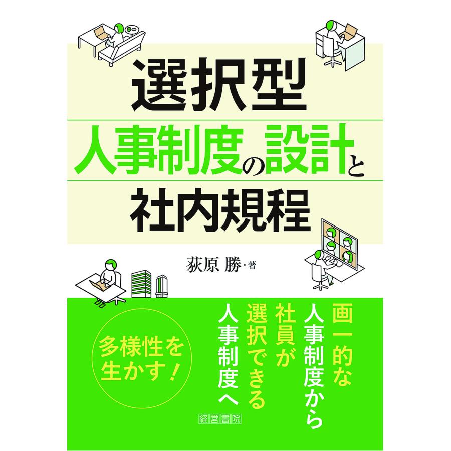 選択型人事制度の設計と社内規程