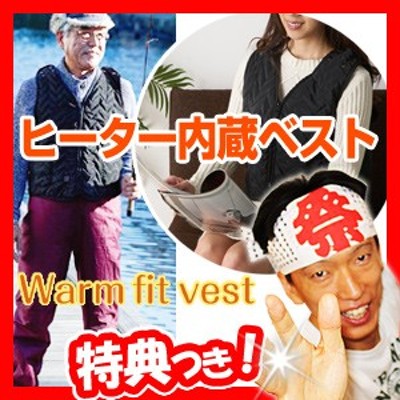 ウォームフィットベスト Warm Fit Vest ヒーター内蔵ベスト ヒーター