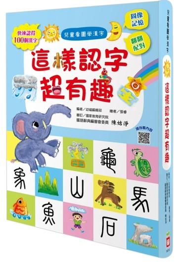 兒童看圖學漢字：這樣認字超有趣[二手書_良好]