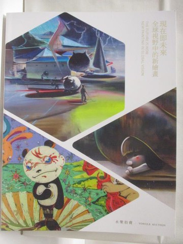 【書寶二手書T4／收藏_YKE】永樂拍賣_現在即未來-全球視野中的新繪畫_2023/11/29