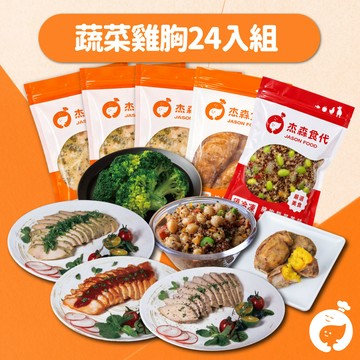 蔬雞綜合組24入｜均衡飲食 一次滿足