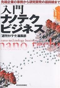 入門ナノテクビジネス 先端企業の事例から研究開発の最前線まで 「週刊ナノテク」編集部