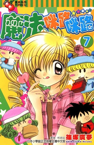 【電子書】魔法咪路咪路 (7)
