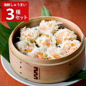 海鮮しゅうまい 3種セット 詰め合わせ 中華惣菜 シュウマイ おかず おつまみ