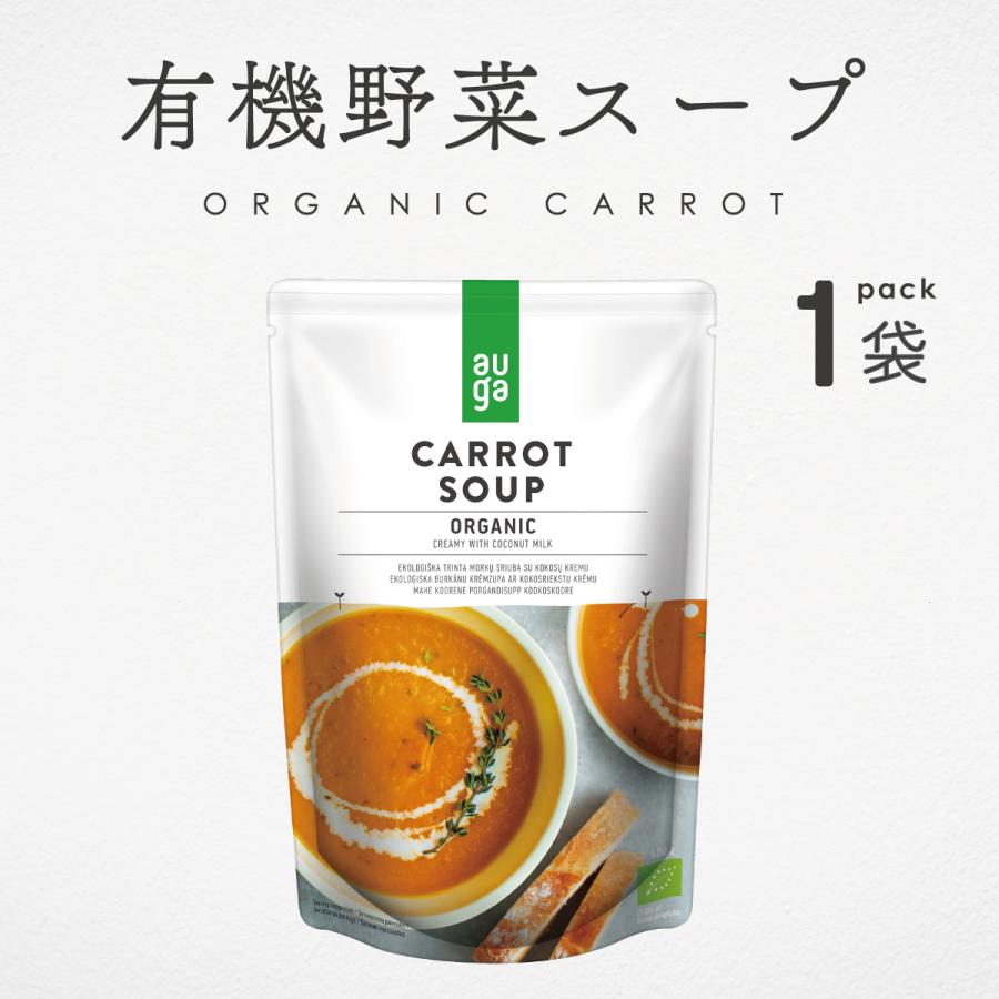 野菜スープ 無添加 有機野菜 オーガニック キャロットスープ 400g AUGA 有機JAS パウチ ヴィーガン対応 アレルゲンフリー