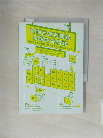 【書寶二手書T1／科學_XOO】看懂元素週期表，掌握生命奧祕：醫學博士帶你輕鬆了解從宇宙到人體的運作原理_吉田隆嘉,  黃瓊仙, 張秀慧