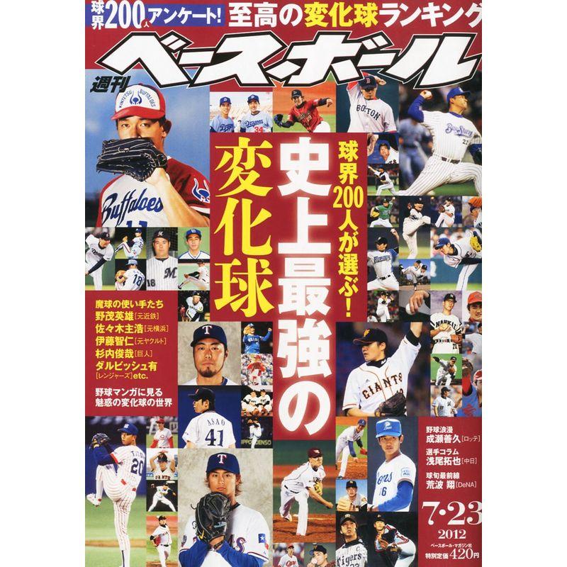 週刊 ベースボール 2012年 23号 雑誌