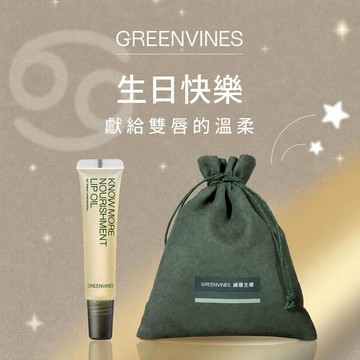 快速出貨 🚛巨蟹座生日快樂 💚【綠藤生機】修護潤唇組｜LINE 禮物獨家 贈品牌束口袋