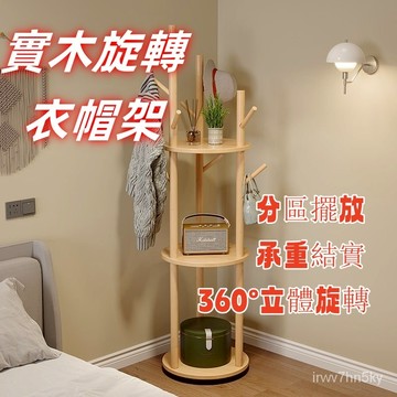 【工廠直銷】實木旋轉衣帽架 落地衣架 臥室傢用置物架 立式衣服架子 客廳掛衣架子 衣帽架 簡易衣架