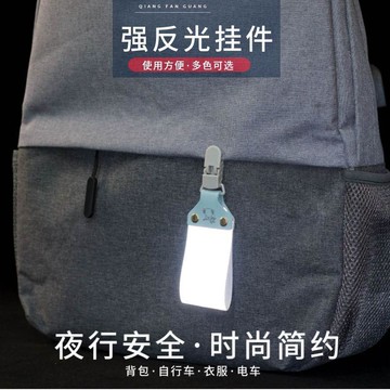 好物嚴選🎁反光掛件夜光警示安全出行揹包掛件配飾戶外運動警示標識炫酷雙面NC