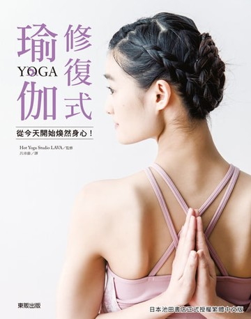 【電子書】修復式瑜伽，從今天開始煥然身心！