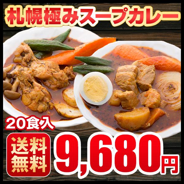 札幌極みスープカレー 業務用20食 送料無料 スープカレー レトルト カレー 大容量 北海道 チキン10食・豚角煮10食 ギフト 飲食店 レストラン ホテル 卸