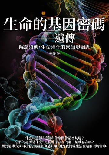 【電子書】生命的基因密碼──遺傳：解讀遺傳，生命進化的密碼與鑰匙