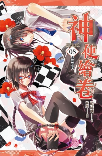 神使繪卷（卷八）：水瀾與符[二手書_良好]