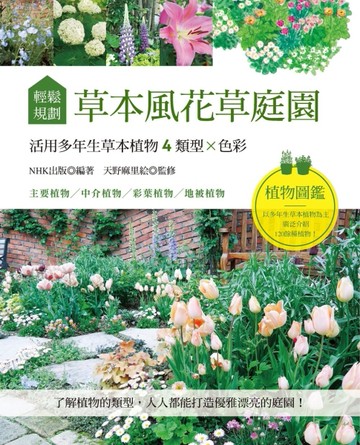 輕鬆規劃草本風花草庭園：活用多年生草本植物4類型×色彩[二手書_良好]