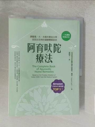 【書寶二手書T1／養生_ADZ】阿育吠陀療法(二版)：調整風、火、水能的黃金比例，找回出生時的健康體質設定_簡．蒂斯塔爾（Jane Teasdale）, 麗貝卡．珍內（Rebecca Genet）