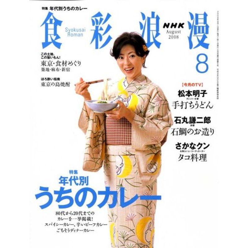 NHK 食彩浪漫 2008年 08月号 雑誌