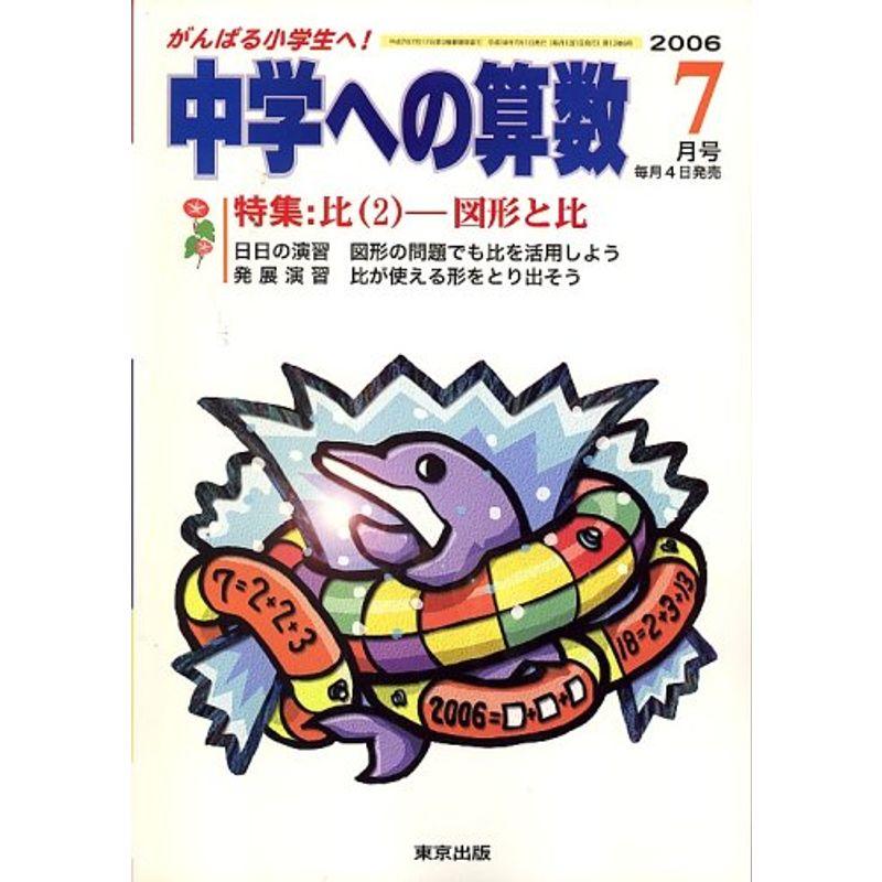 中学への算数 2006年 07月号 雑誌