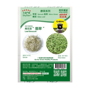 花田綠地康菜種子-青花菜翡翠