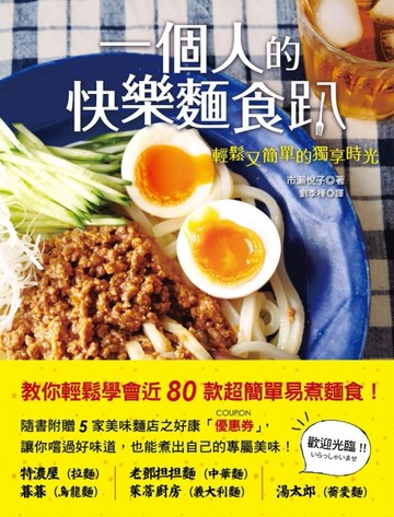 一個人的快樂麵食趴：輕鬆又簡單的獨享時光[二手書_良好]