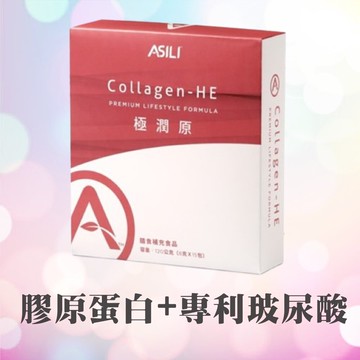 【Asili極潤源15包入】膠原蛋白/極潤源/魚膠原蛋白/玻尿酸/修復/光滑/Q彈/胸部up/維生素C/酵素