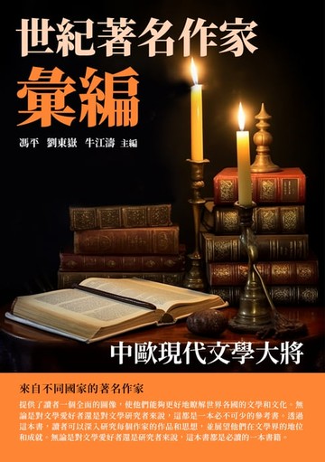 【電子書】世紀著名作家彙編：中歐現代文學大將