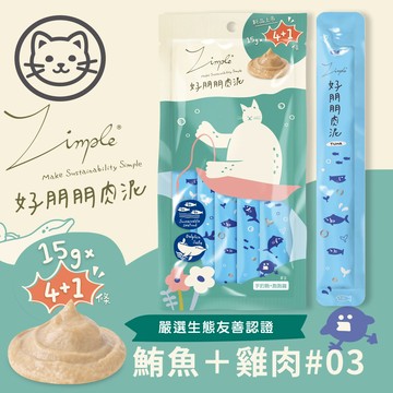 【Zimple】#3 好朋朋肉泥-手釣鮪+跑跑雞 15克(5入/包)(貓零食)