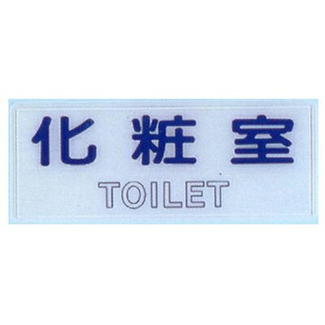 【文具通】標示牌指標可貼 RB-258 化妝室 橫式 12x30cm AA010848【APP滿額下單10%點數(單一帳號最高1500點)】8/31止