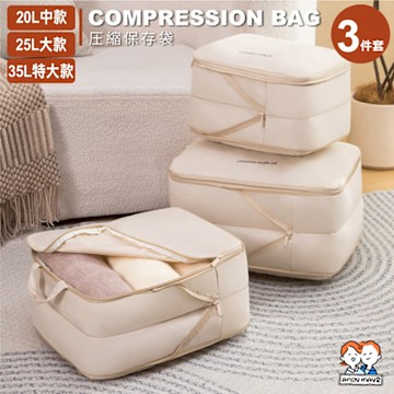ANDYMAY2 收納趣防塵壓縮袋-20L中款+25L大款+35L特大款 (三件套) OH-Q741