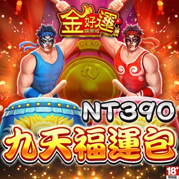 金好運娛樂城-九天福運包