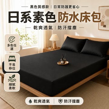 隔日到貨 雙人防水床包 防水保潔墊床包 雙人床單 防水床單 雙人床包 單人床包 防水床罩 床包 床套 學生床包 宿舍床包