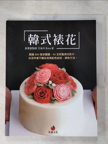 【書寶二手書T2／餐飲_SFS】韓式裱花：超過 500 張步驟圖、40 支完整裱花影片，以及作者不藏私完美配色秘訣、調色方法。_艾瑞卡Erica