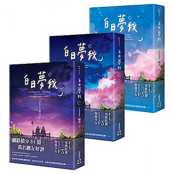 白日夢我【上中下套書】【城邦讀書花園】