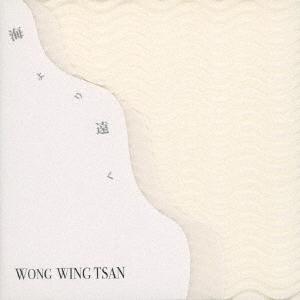 Wong Wing Tsan 海より遠く CD