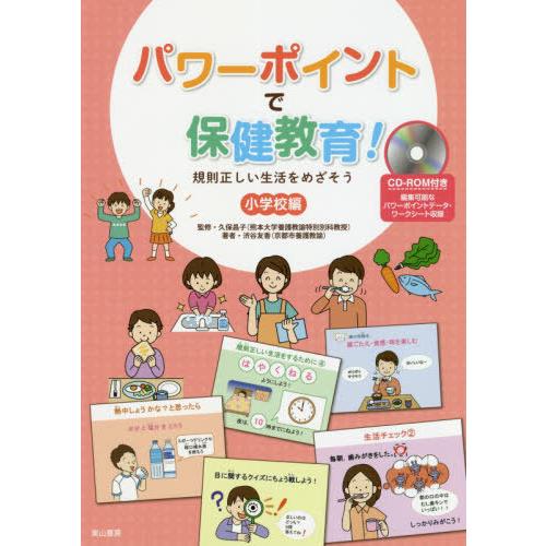 パワーポイントで保健教育 規則正しい生活をめざそう 小学校編