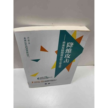 【大衛360免運】【送贈品】降維攻擊(簡體) #9成新【P-H1075】