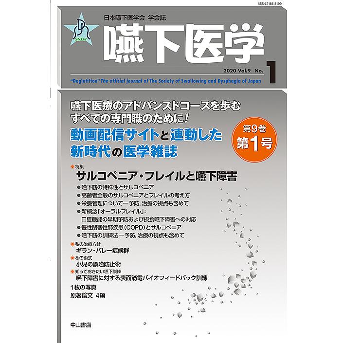 嚥下医学 日本嚥下医学会学会誌 Vol.9No.1