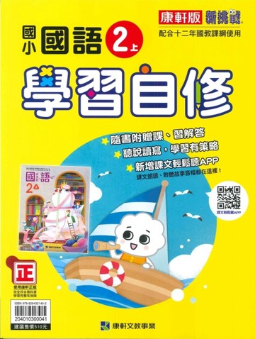 最新-康軒版-國小2上-學習自修-國語-115學年適用