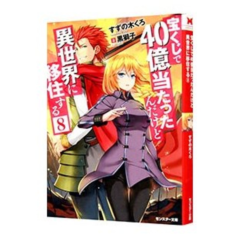 宝くじで４０億当たったんだけど異世界に移住する ８ すずの木くろ 通販 Lineポイント最大0 5 Get Lineショッピング