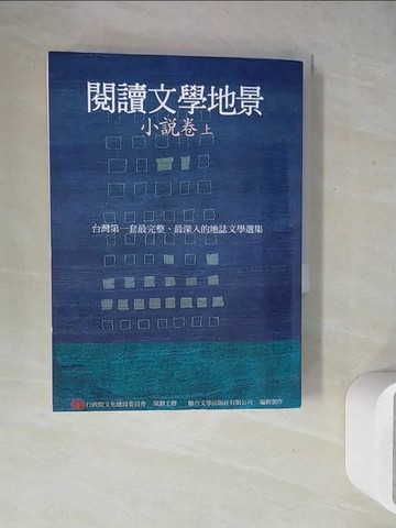 【書寶二手書T5／一般小說_WEX】閱讀文學地景．小說卷（上冊）_行政院文化建設委員會/策劃主辦、聯合文學出版社輯製作