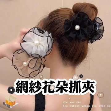 【台灣現貨】網紗花朵抓夾 珍珠花朵髮夾 網紗氣質鯊魚夾 丸子頭抓夾 高馬尾髮夾 高馬尾抓夾 髮夾 抓夾 後腦勺盤髮髮夾