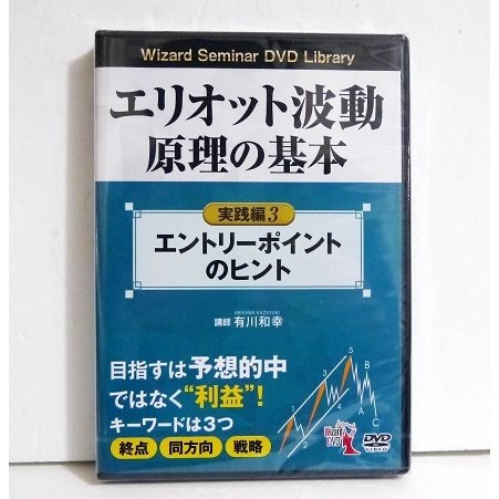 DVD エリオット波動原理の基本実践編3 有川和幸 講師