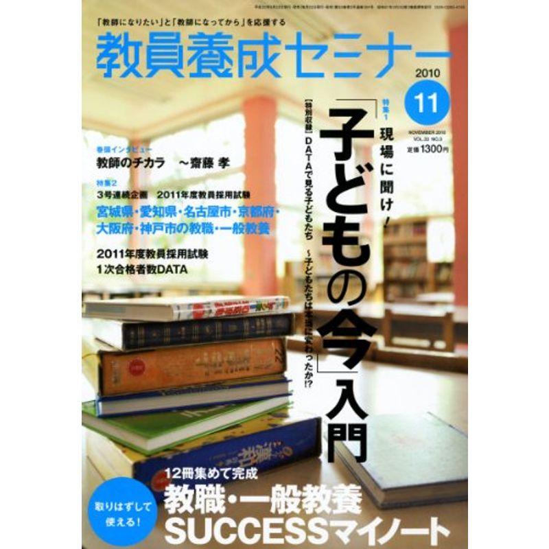 教員養成セミナー 2010年 11月号 雑誌