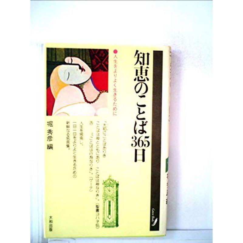 知恵のことば365日?人生をよりよく生きるために (1976年) (グリーン・ブックス)