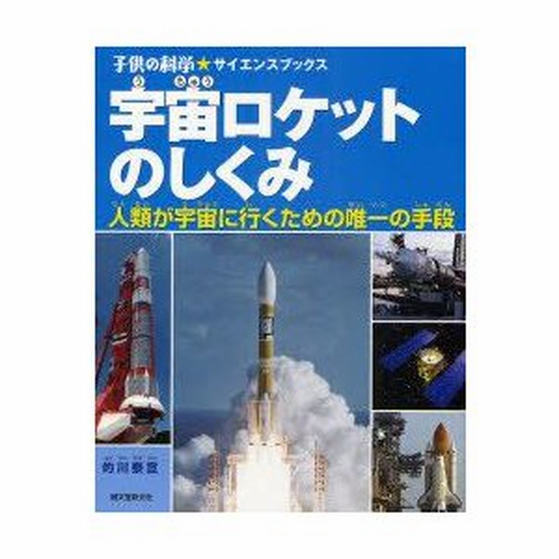 新品本 宇宙ロケットのしくみ 人類が宇宙に行くための唯一の手段 的川泰宣 著 通販 Lineポイント最大0 5 Get Lineショッピング