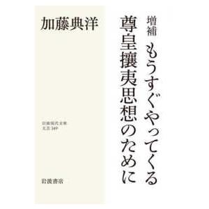 岩波現代文庫  もうすぐやってくる尊皇攘夷思想のために （増補）