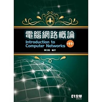 全華-建宏 電腦網路概論(第十一版) 陳雲龍 9786263285392 <建宏書局>